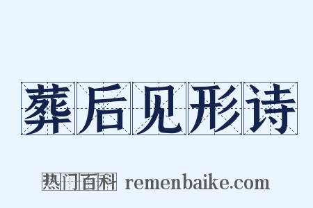 葬后见形诗是什么意思的图片